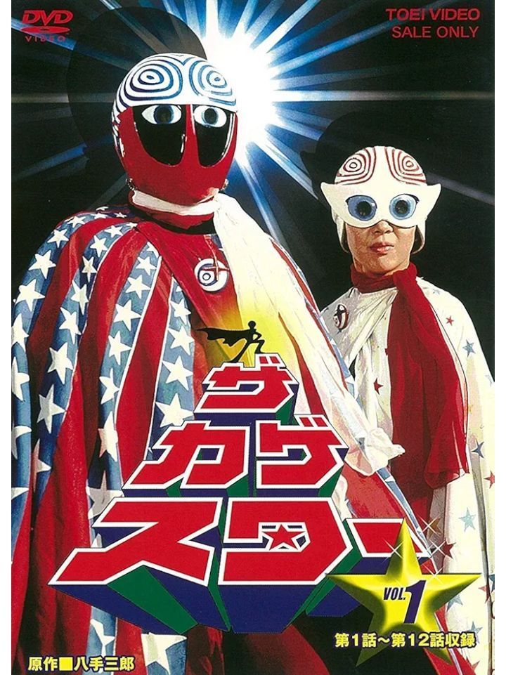 『ザ・カゲスター』1976年ポピー製の、カゲスターの新品未開封を可動確認した品物 新品未開封 ザ・カゲスター Vol.1 DVD - メルカリ