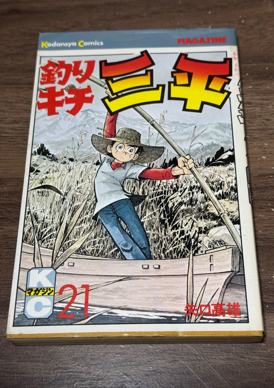 釣りキチ三平 64 ・ 65巻 セット 矢口高雄 [ 初版 ! 〕 釣りキチ三平（64）』（矢口 高雄）｜講談社