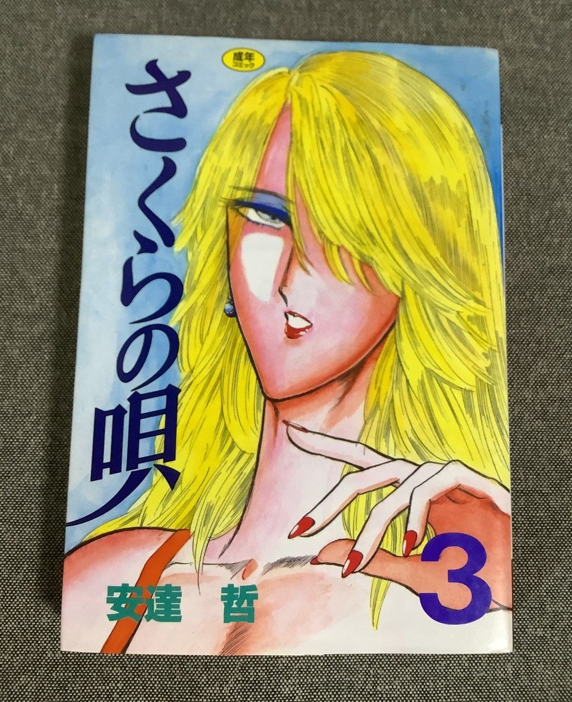 さくらの唄 3巻 安達 哲 (著) ヤングマガジンコミックス 1991年出版