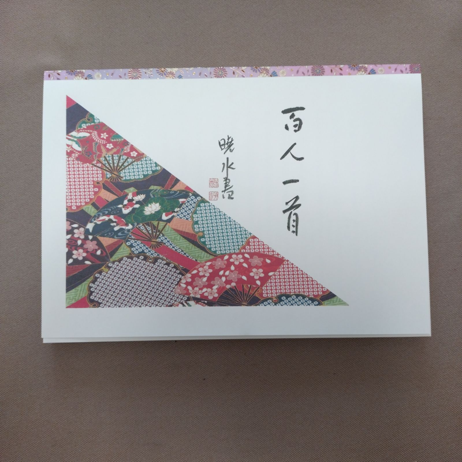 書道　かな作品帖『百人一首』(A4サイズ和紙) 書道 かな作品帖『百人一首』(A4サイズ和紙仕様) - メルカリ 書