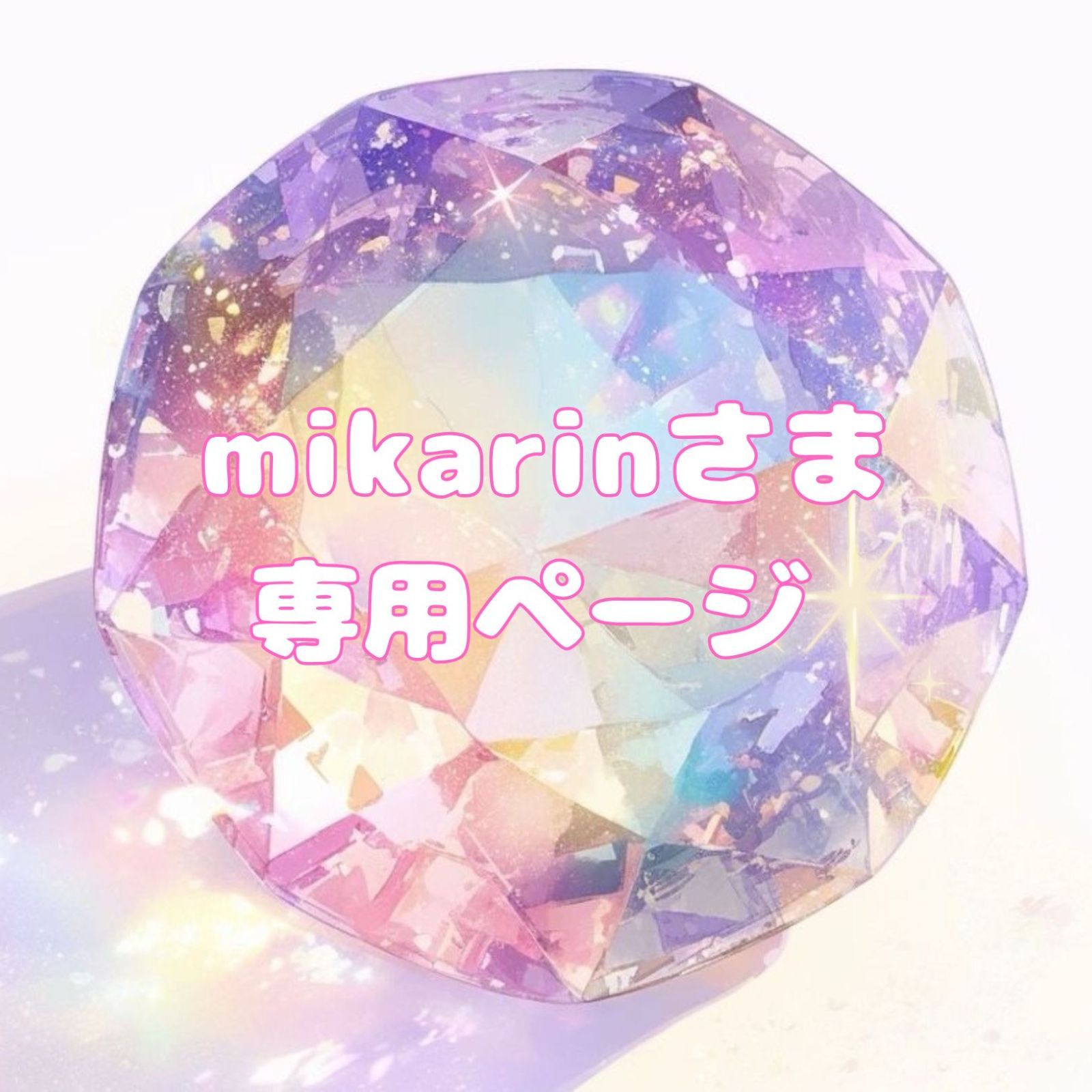 おまとめ✨️専用ページ】 - メルカリ