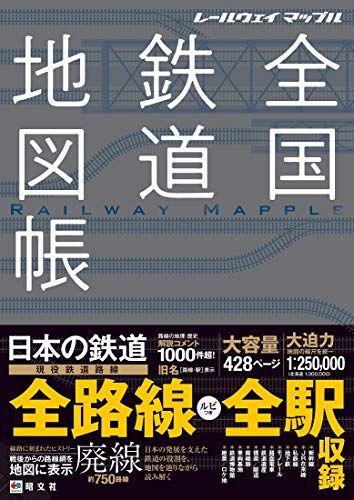 昭文社 レールウェイマップル Railway Mapple 全巻 帯付 未使用品 レールウェイ マップル 全国鉄道地図帳 (レールウェイマップル) - メルカリ