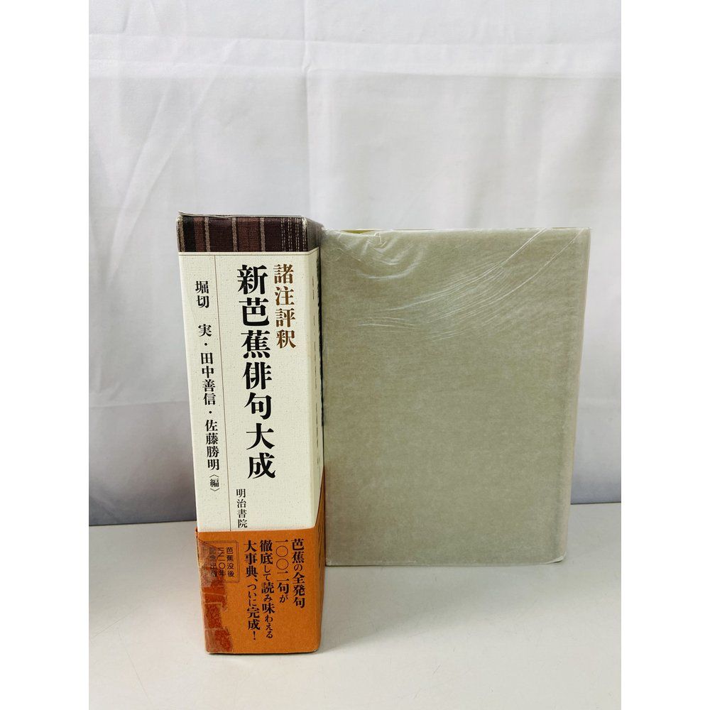 諸注評釈 新芭蕉俳句大成 明治書院 【公式通販】