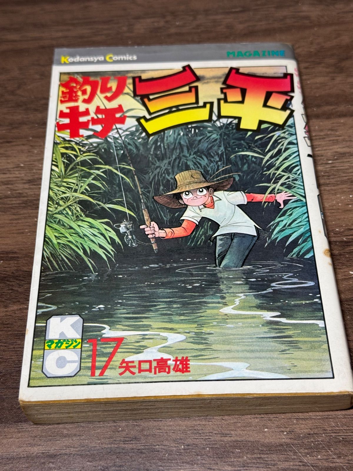 初版 釣りキチ三平 第17巻 矢口高雄/著 講談社発行 - メルカリ