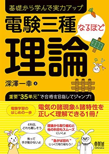 電験三種なるほど理論／深澤一幸