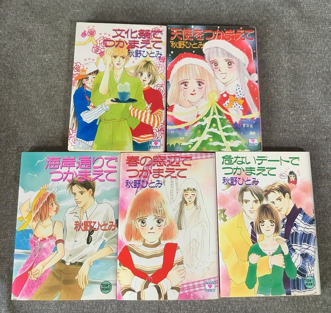 秋野ひとみ つかまえて シリーズ 5冊セット 講談社X文庫 ティーンズ