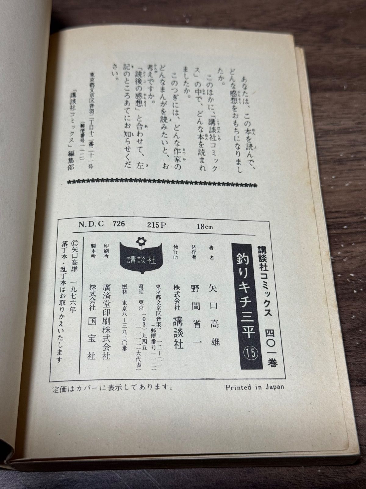 初版 釣りキチ三平 第15巻 矢口高雄/著 講談社発行 - メルカリ