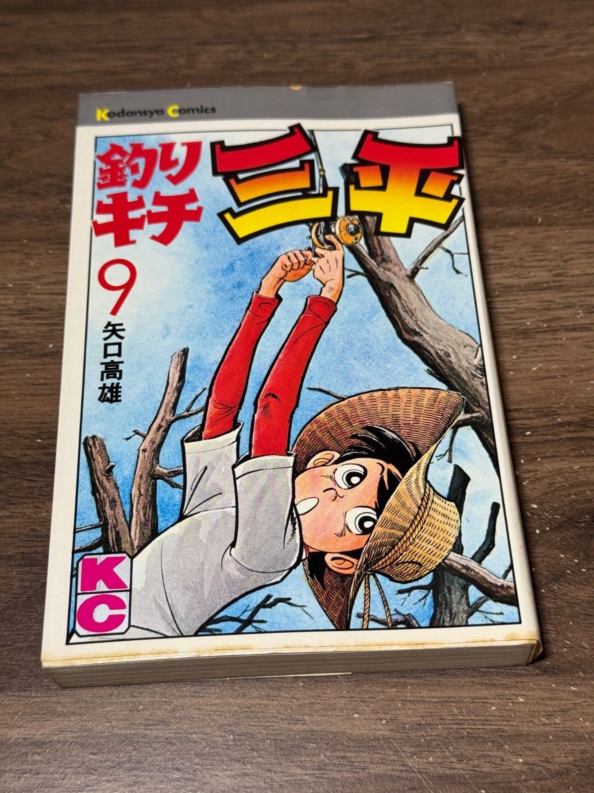 初版 釣りキチ三平 第9巻 矢口高雄/著 講談社発行 - メルカリ