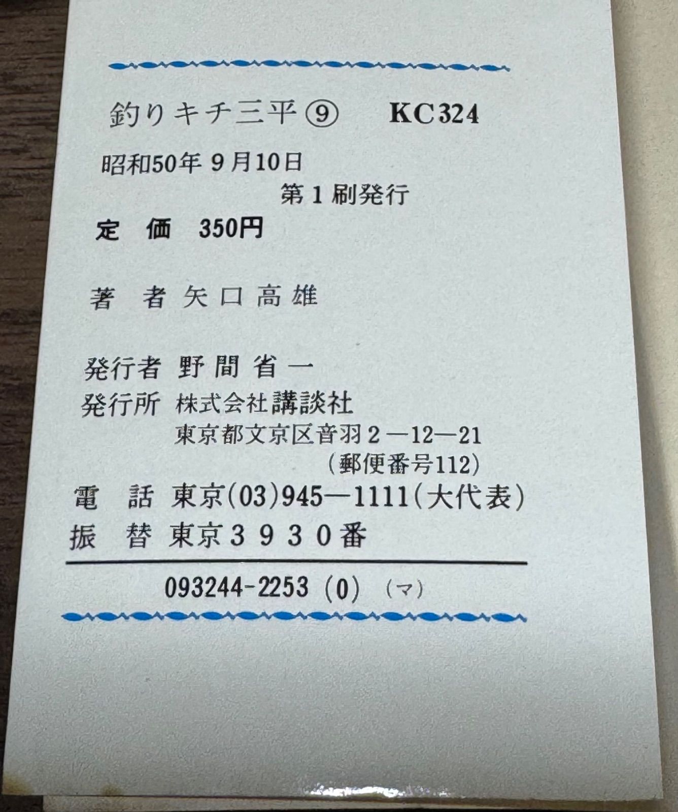 初版 釣りキチ三平 第9巻 矢口高雄/著 講談社発行 - メルカリ