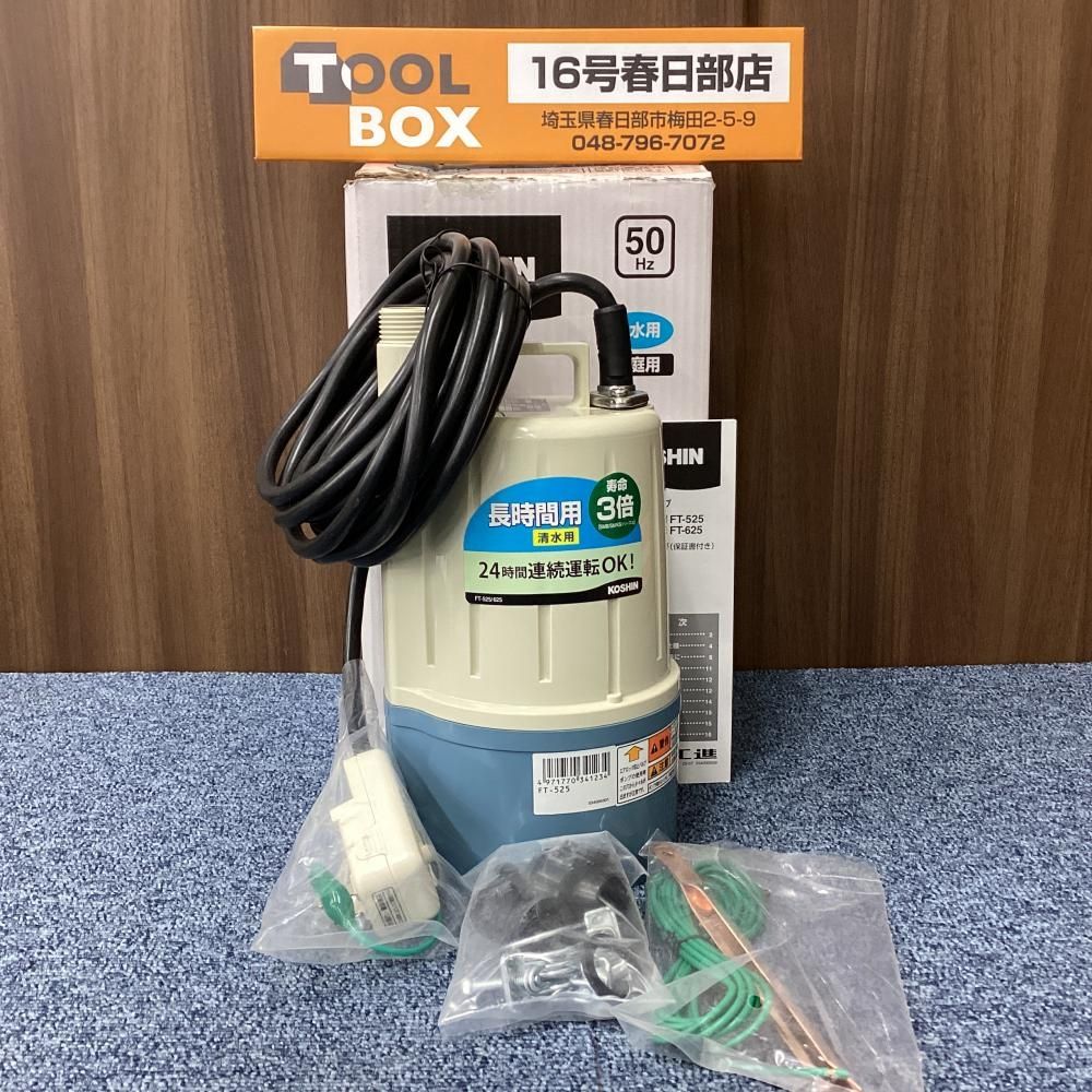 【未使用・展示品】工進 FT-525 清水用水中ポンプ50Hz 展示品②※商品説明欄必読【201】