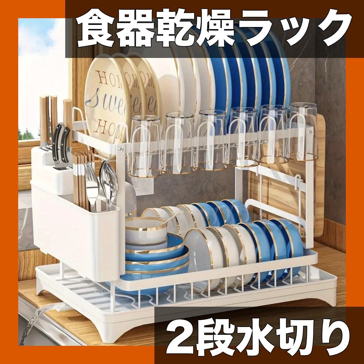 【大容量2段】ステンレス製 食器乾燥ラック ドレインボード付 まな板ホルダー付 キッチンカウンター用品 衛生的な水切りかご ブラック/ホワイト 研磨仕上げ【ホワイト】