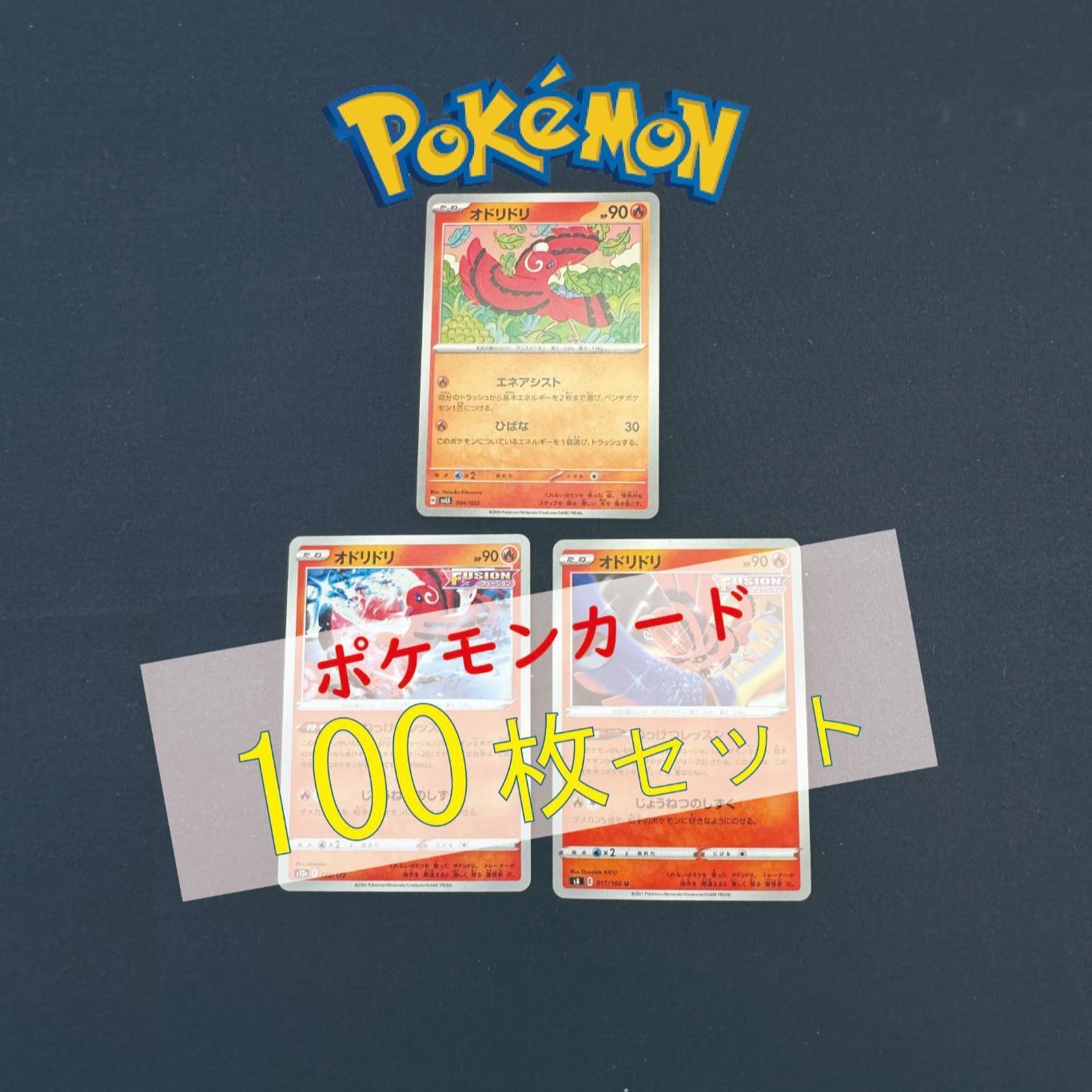P100391(ほのお) ポケモンカード オドリドリ② 100枚 まとめ売り