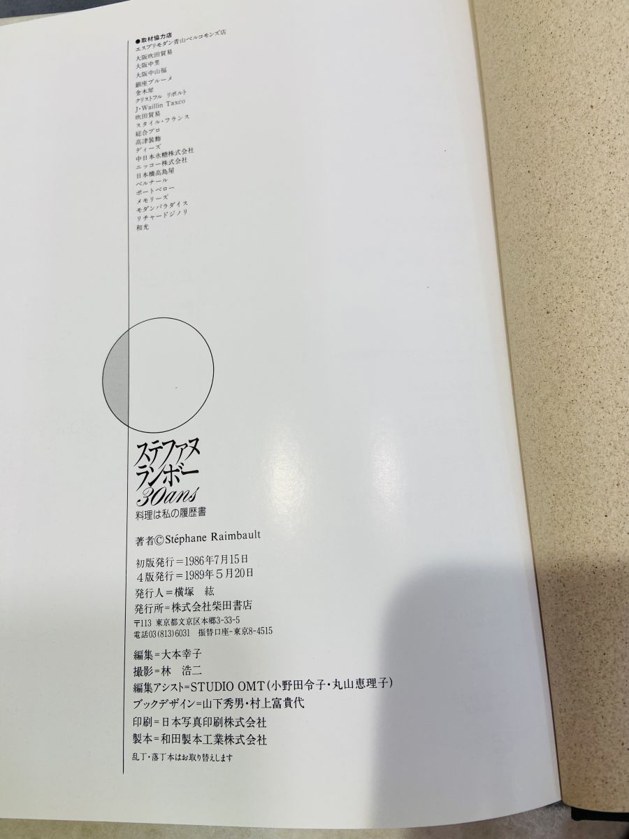 ステファヌランボー 30ans 料理は私の履歴書 柴田書店【サイン入り