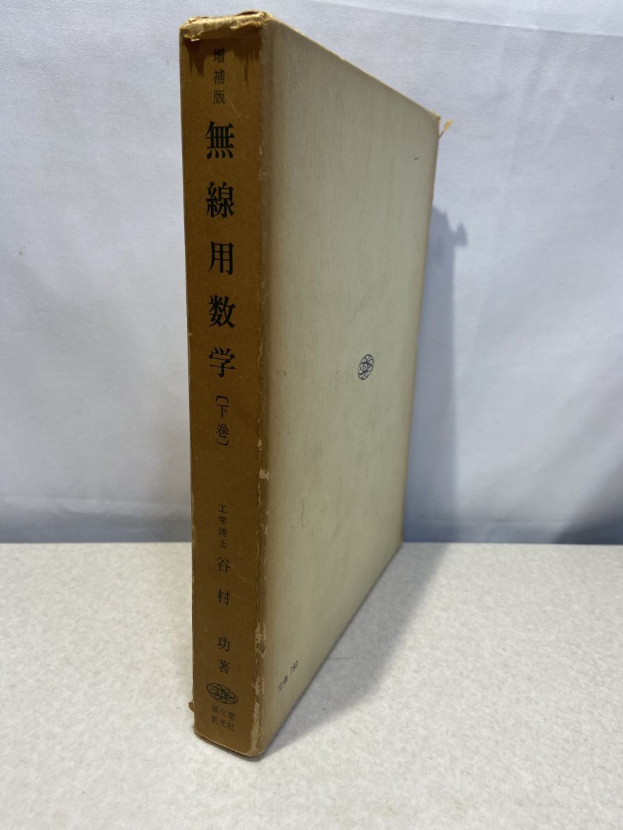 新版　無線用数学　上巻・下巻セット　谷村功　誠文堂新光社 増補版 無線用数学 下巻 谷村功 誠文堂新光社 【TOKO11-1】 - メルカリ