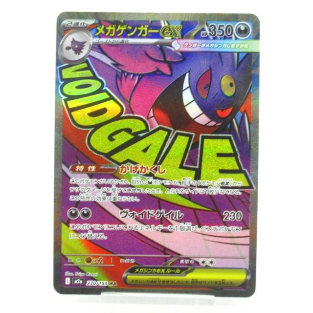 メガゲンガーex MA 中国語 繁体字エラー　ポケモンカード メガゲンガーex MA エラーカード 中国語箔押し - メルカリ