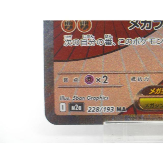 ポケカ ポケモンカード メガルカリオex I M2α 228/193 MA 中国語