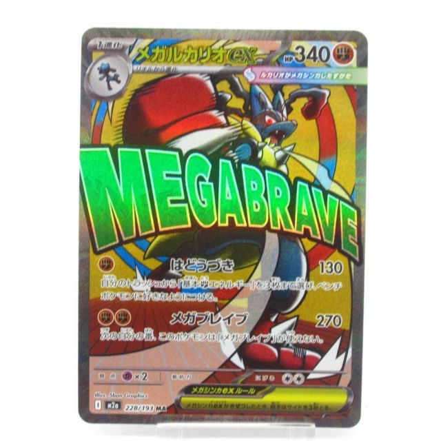 ポケカ ポケモンカード メガルカリオex I M2α 228/193 MA 中国語