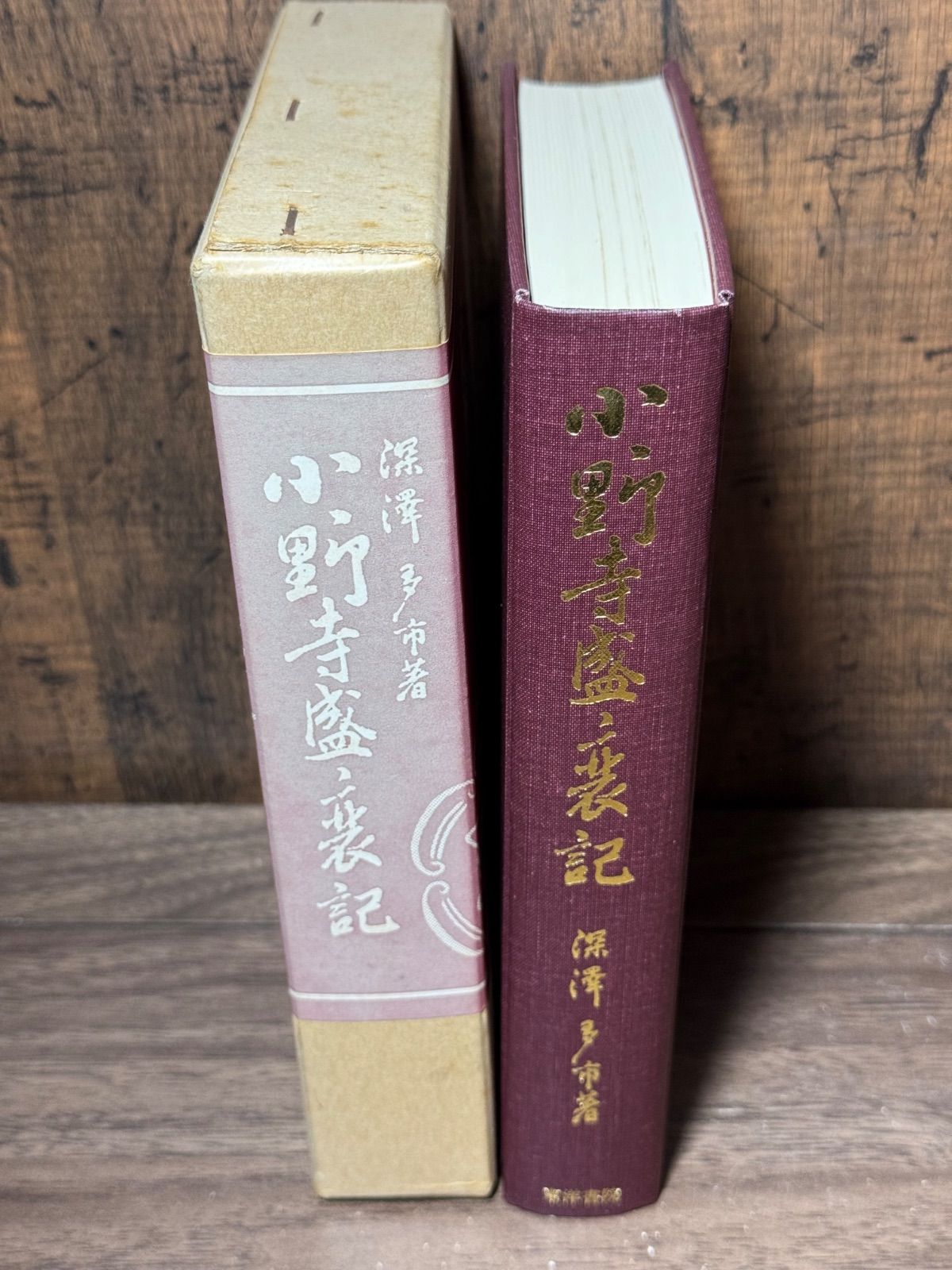 初版　小野寺盛衰記　深澤多市/著　東洋書院発行　函付き