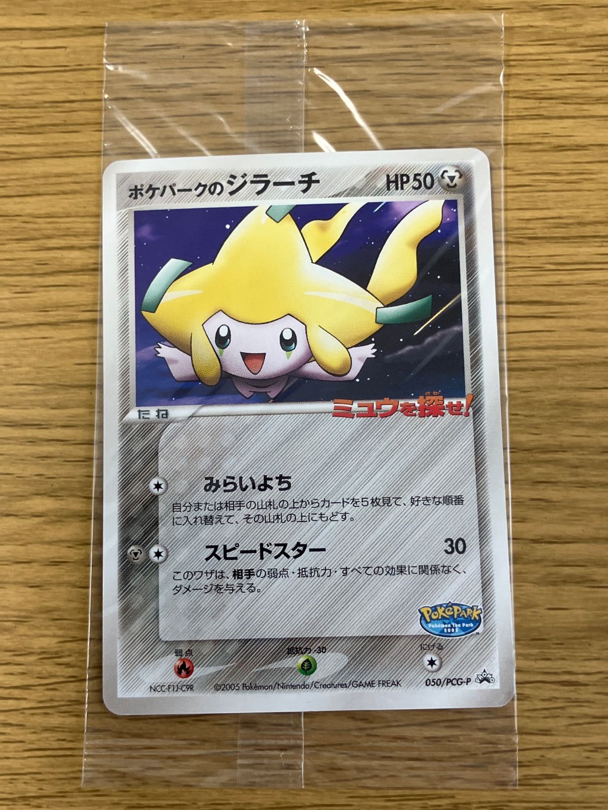 ポケパークのジラーチ 050/PCG-P ミュウを探せ！ ポケパーク POKEPARK