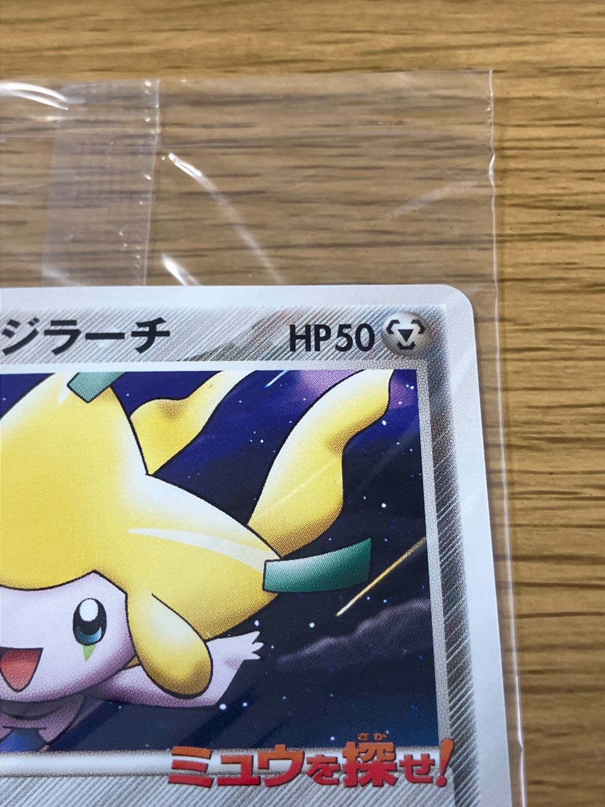 ポケパークのジラーチ 050/PCG-P ミュウを探せ！ ポケパーク POKEPARK