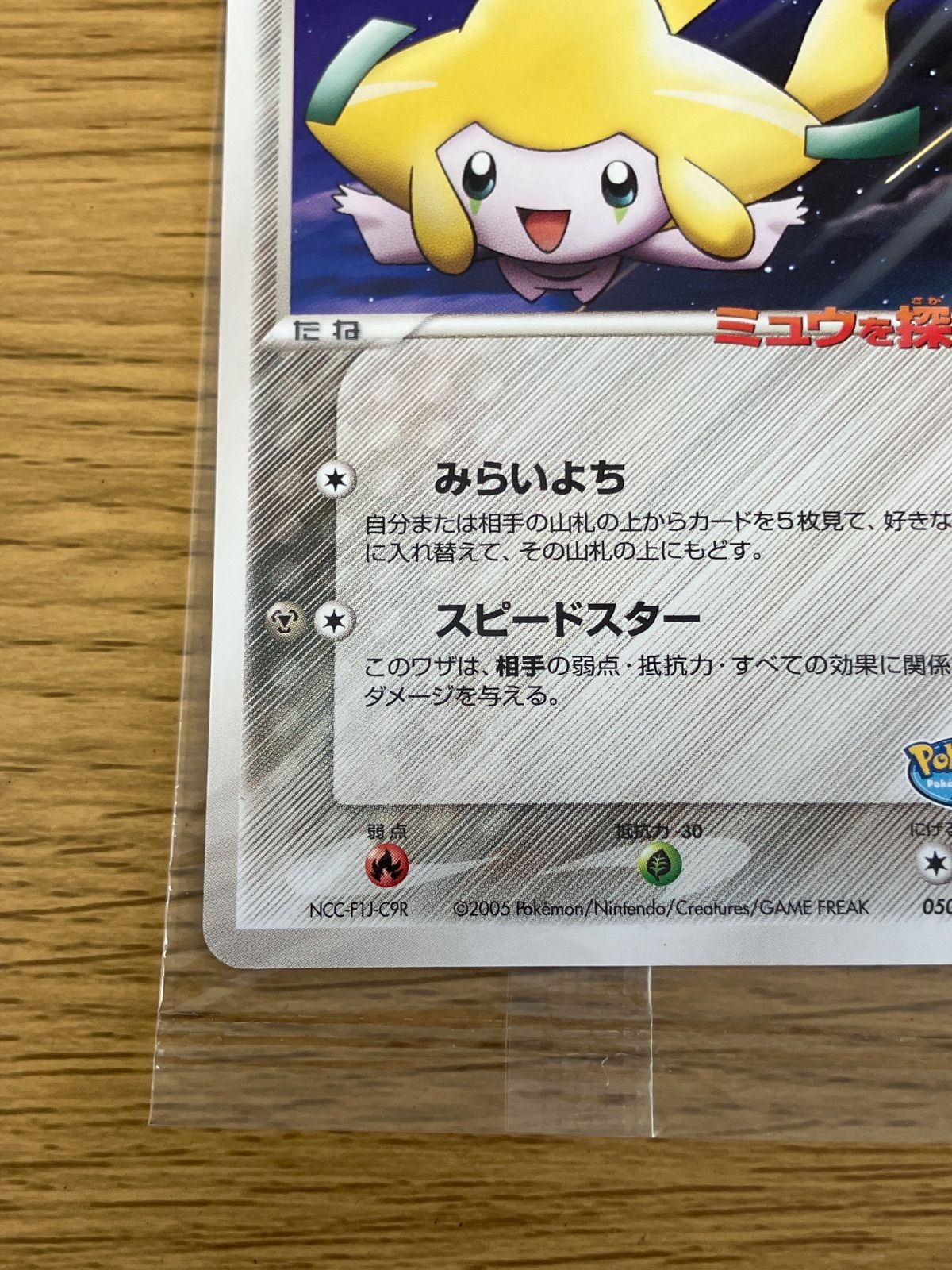 ポケパークのジラーチ 050/PCG-P ミュウを探せ！ ポケパーク POKEPARK