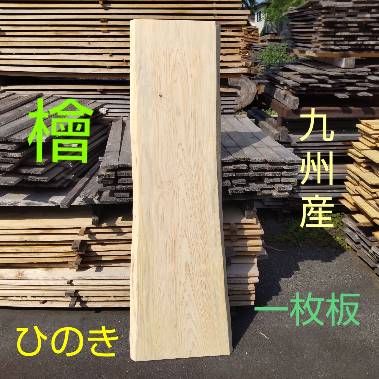 九州産 檜 ひのき 一枚板 長さ157.5cm 幅38.5cmcm〜52cm(耳部分を含む) 厚み30mm 耳幅約3～4cm カンナ仕上げ済み