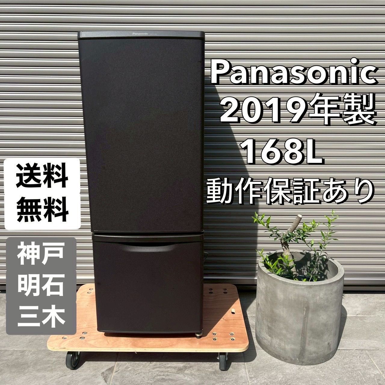 ⬛︎配送設置無料⬛︎地域限定◎Panasonic パナソニック【2019年製