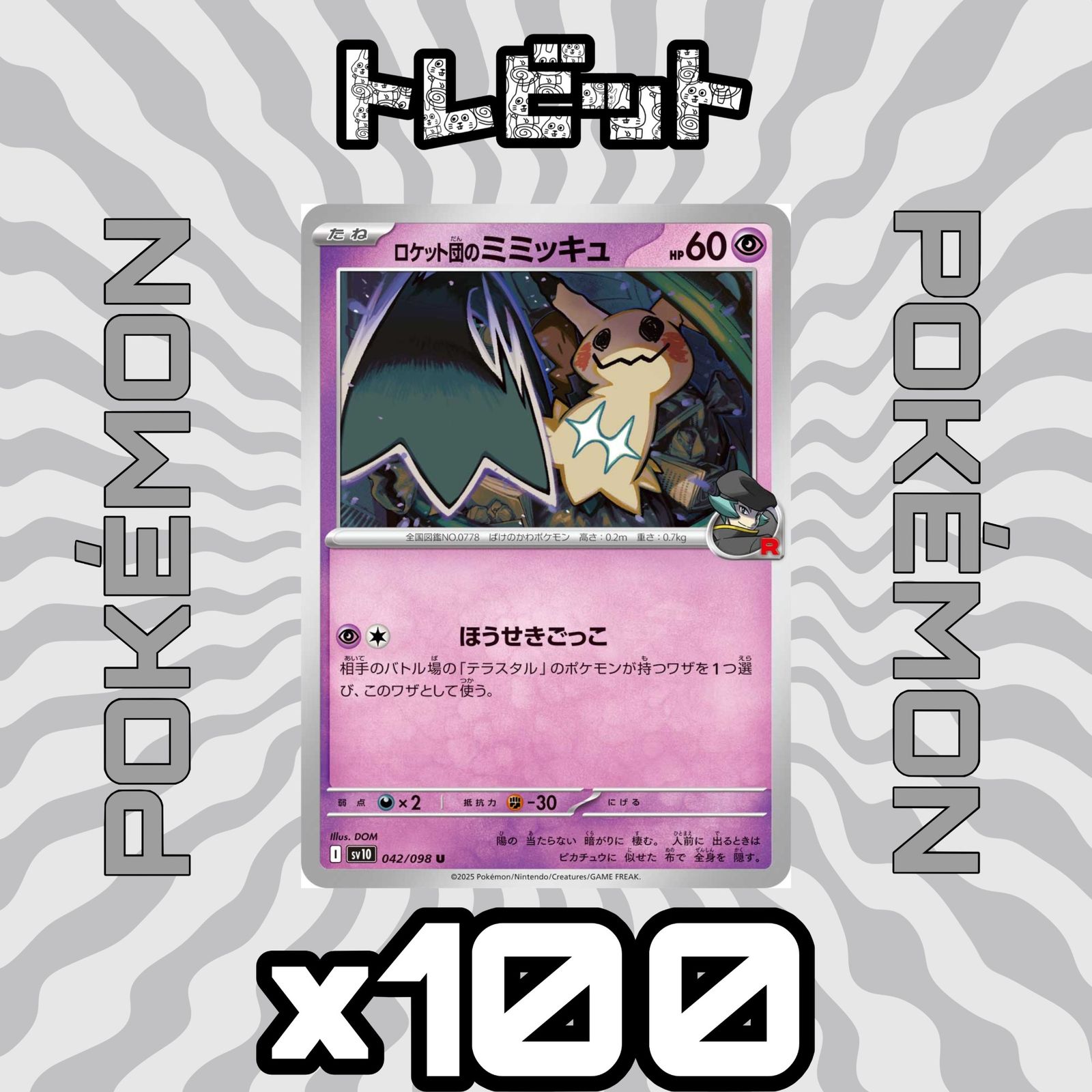 ポケモンカード ロケット団のミミッキュ ほうせきごっこ 100枚まとめ 