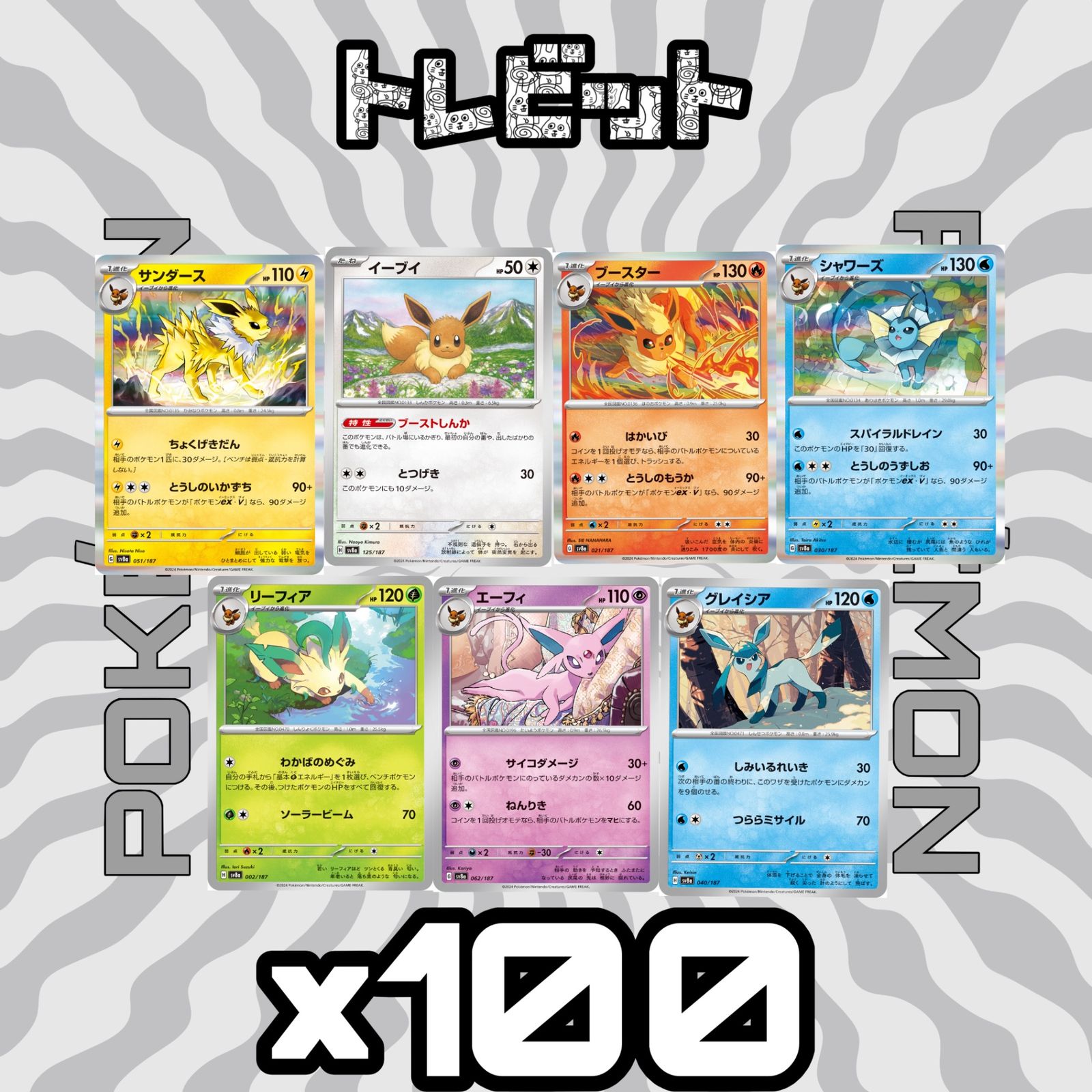 ポケモンカード テラスタルフェス ブイズのみ 各100枚 700枚まとめ売り 