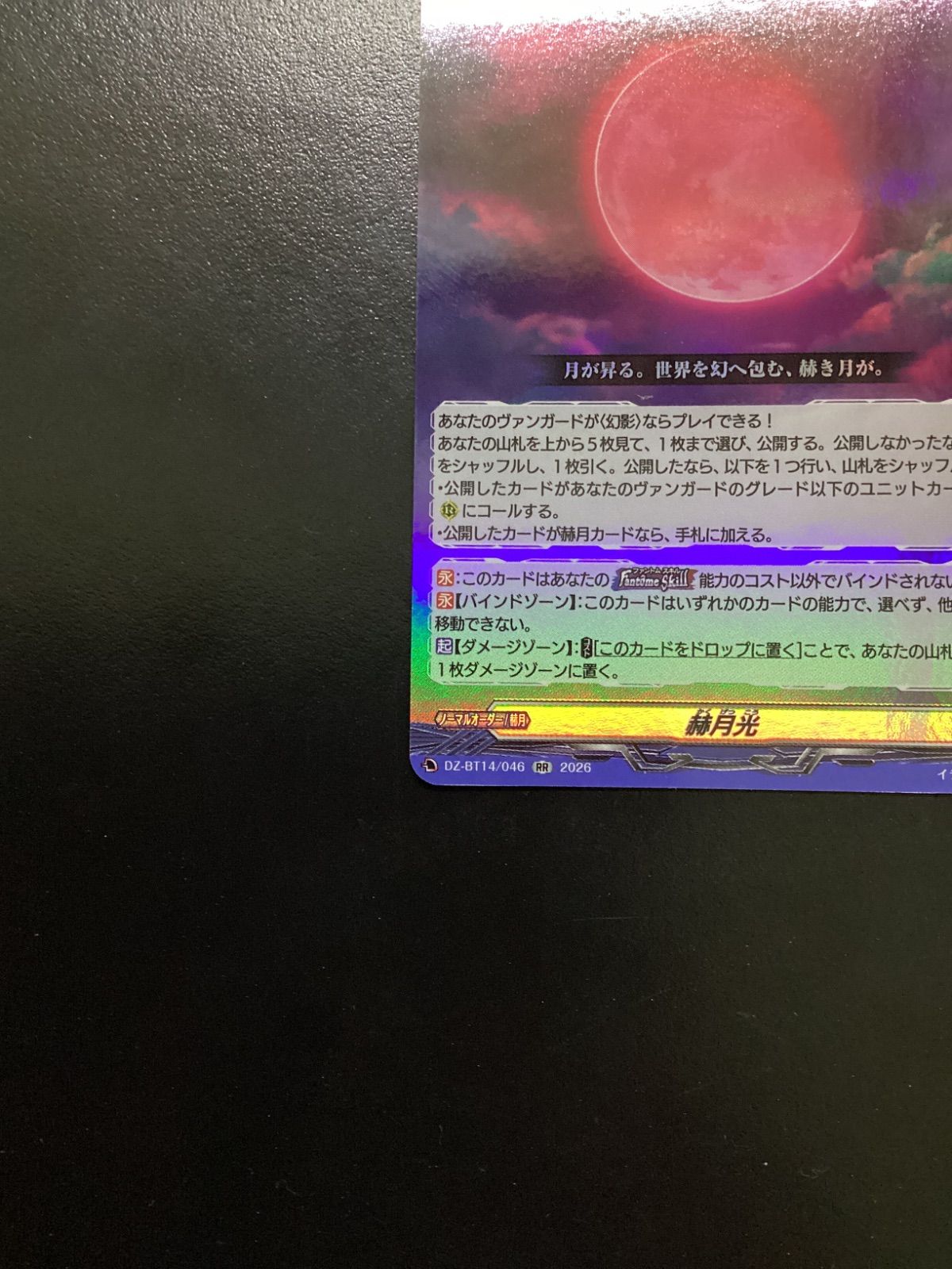 RR 赫月光 4枚セット　ヴァンガード② ヴァンガード 幻真星戦 赫月光 4枚セットRR - メルカリ