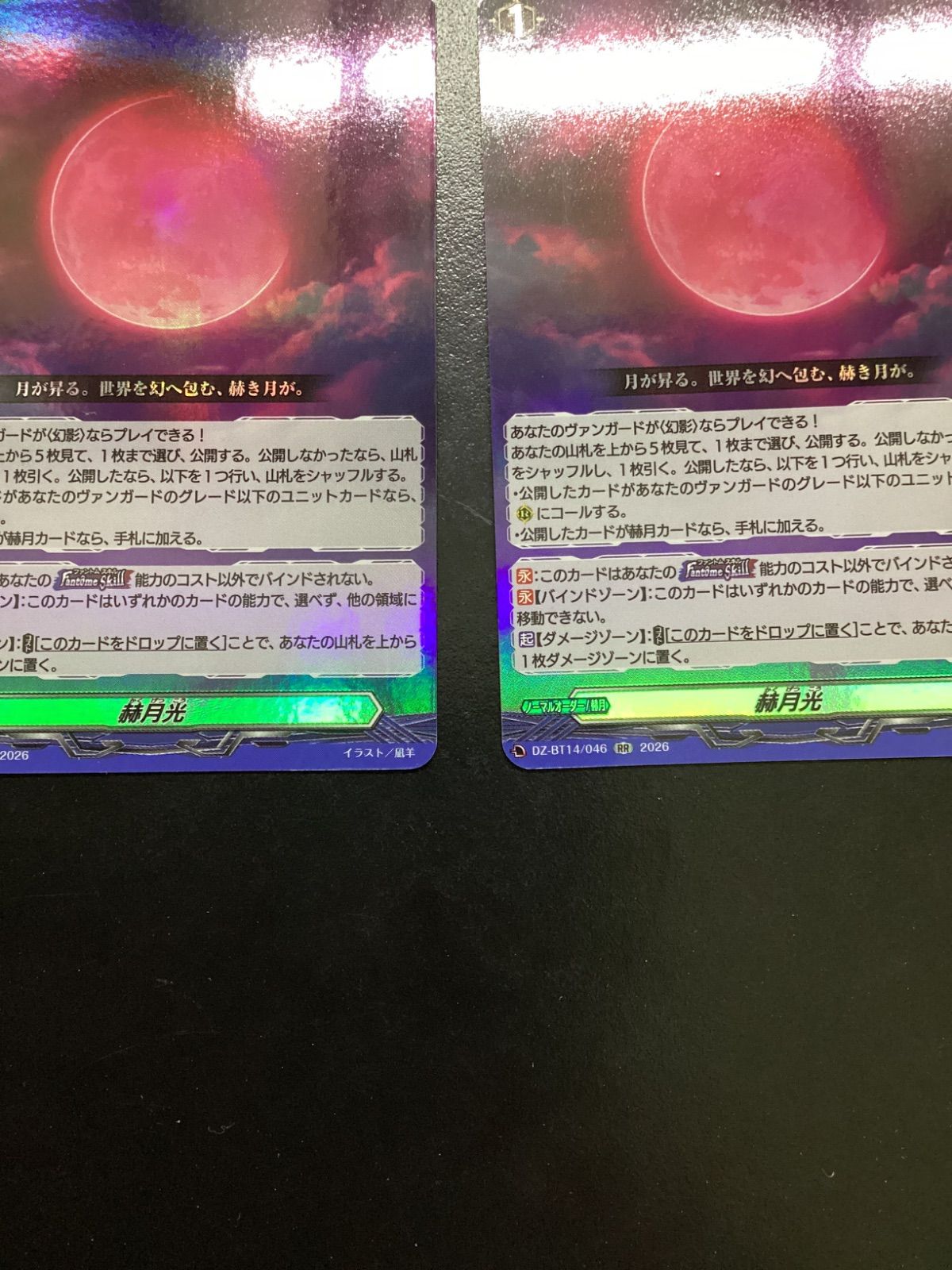 ヴァンガード 赫月光 DZ-BT14/046 RR 2枚セット（店舗併売） - メルカリ