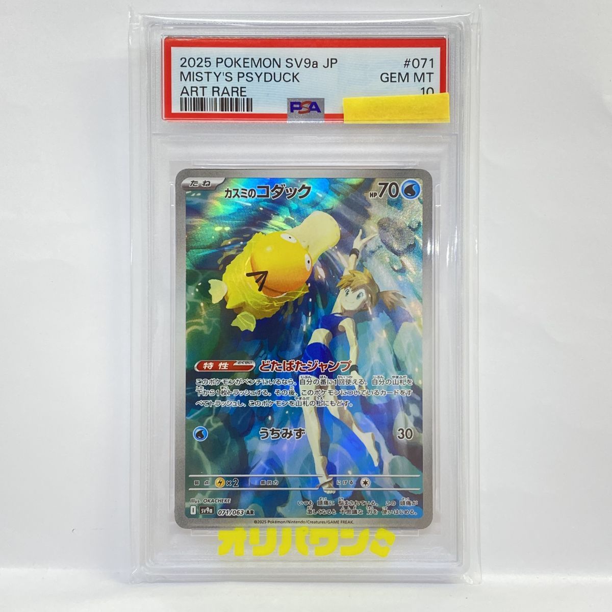 PSA10】ポケモンカード カスミのコダック sv9a 071/063 AR 鑑定品