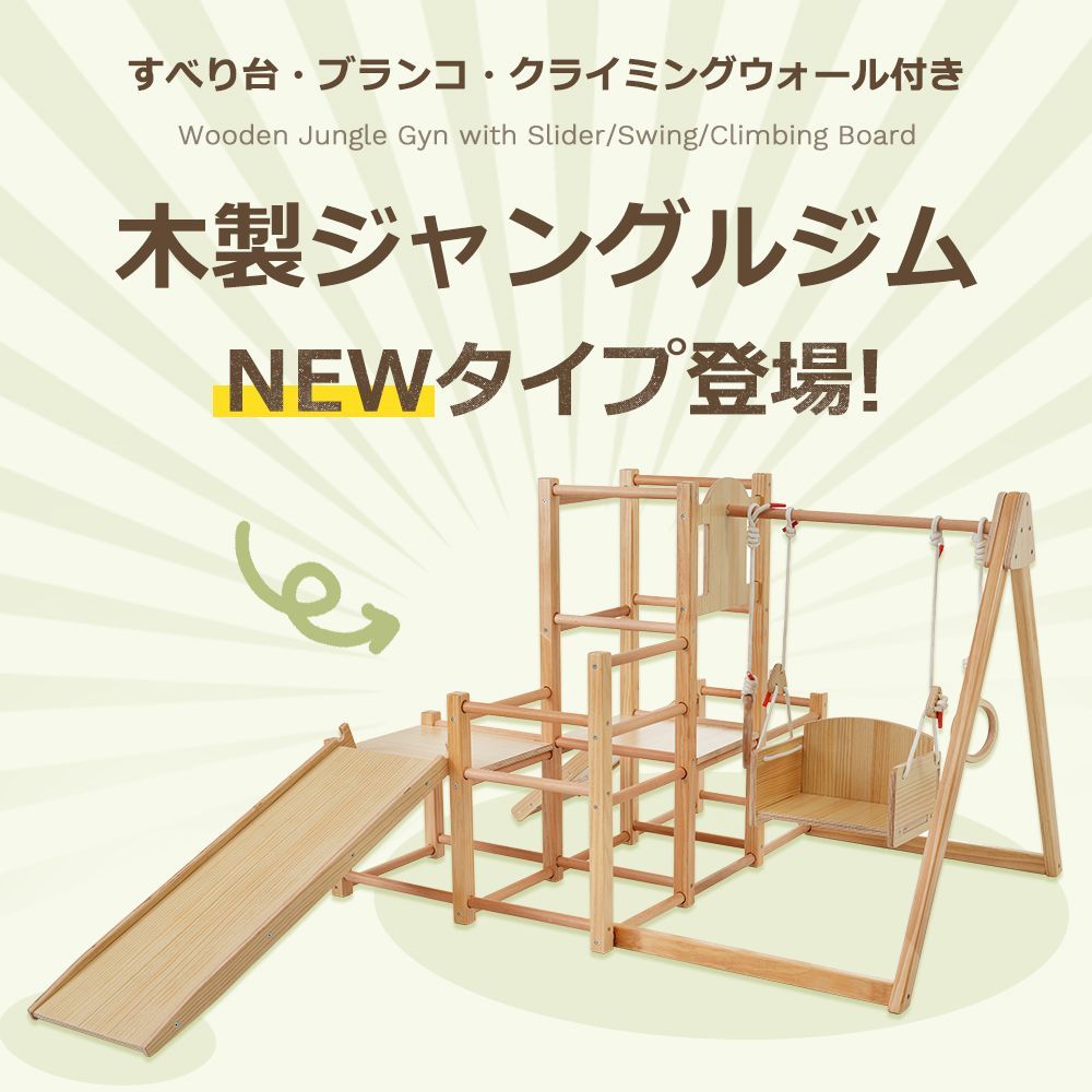 ジャングルジム 天然木 すべり台 滑り台 屋内 室内用 室内遊具 キッズ 子供 誕生日プレゼント おもちゃ <JETO>