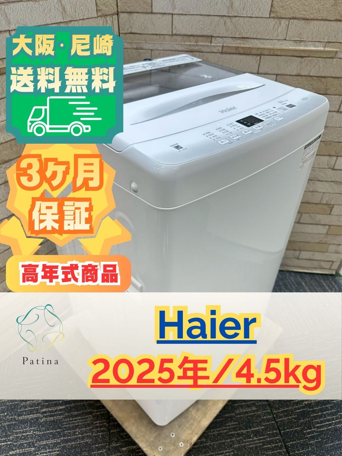 【高年式】大阪・尼崎配送設置無料★3か月保障付★JW-U45EA★IS-1740 高年式】大阪・尼崎配送設置無料☆3か月保障付き☆洗濯機☆ハイアール