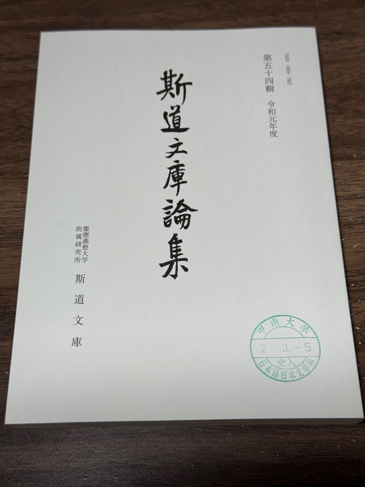 斯道文庫論集　第五十四輯　斯道文庫発行