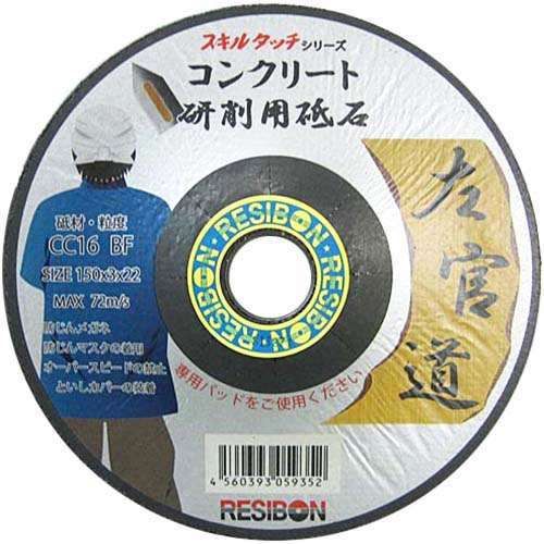 日本レヂボン スキルタッチ 左官道 コンクリート用研削砥石 150mmx3mmx22mm CC16 25枚入り