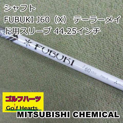 【最新作，正規品】 [1592]シャフト 三菱ケミカル FUBUKI J60（X） テーラーメイド用スリーブ 44.25インチ/X/0 シャフト