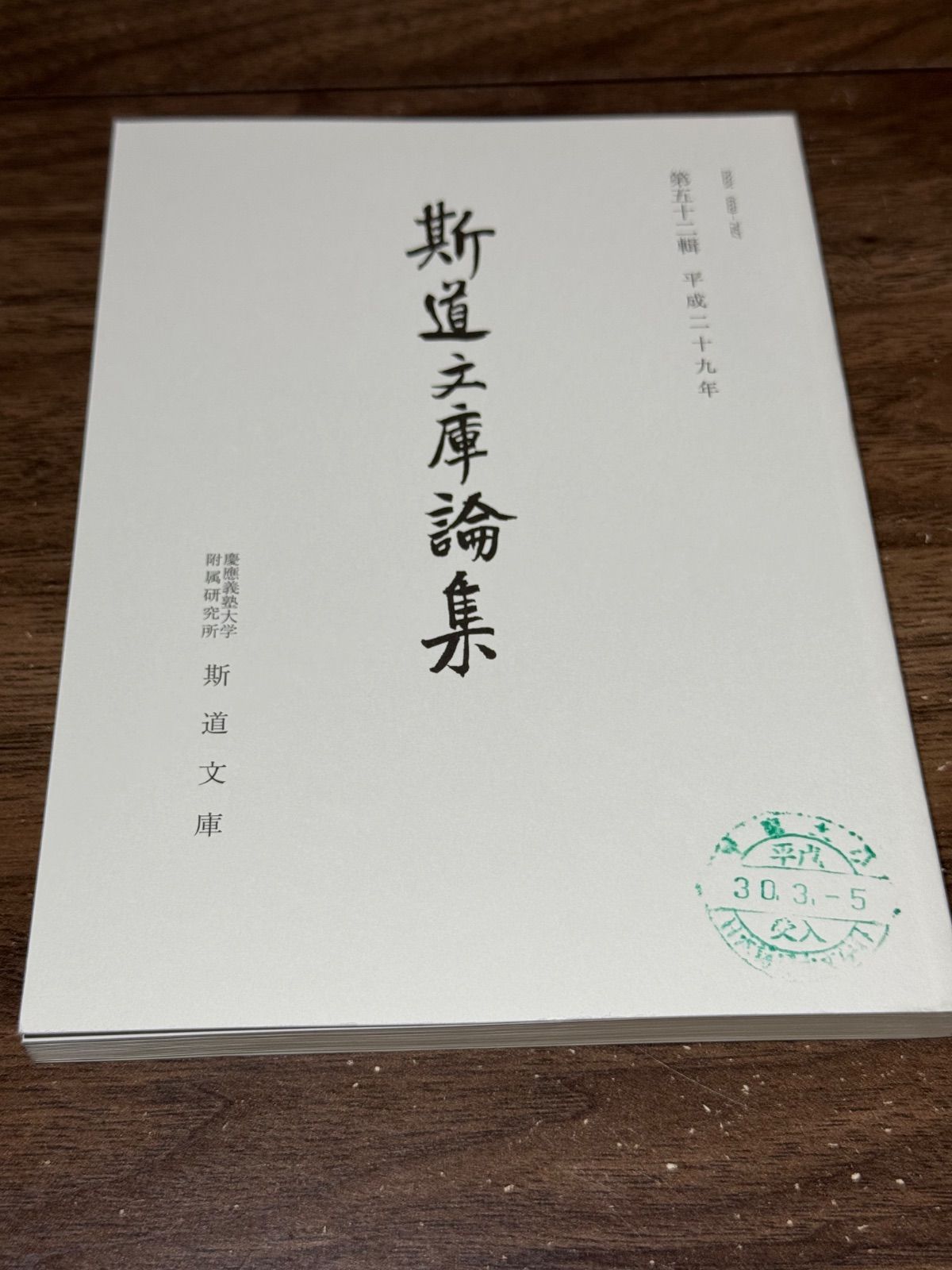 斯道文庫論集 ⁄ - 斯道文庫発行 メルカリ 令和二年度 第55