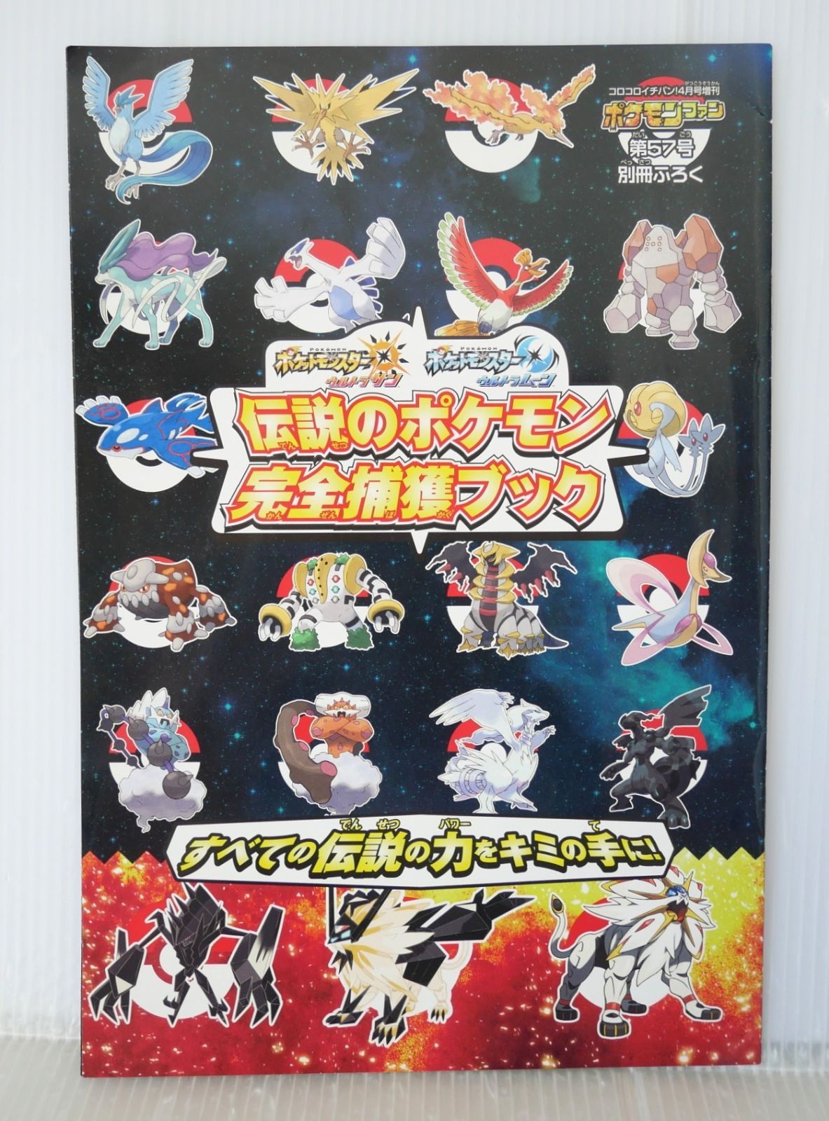 ポケットモンスター ウルトラサン・ウルトラムーン 伝説のポケモン完全