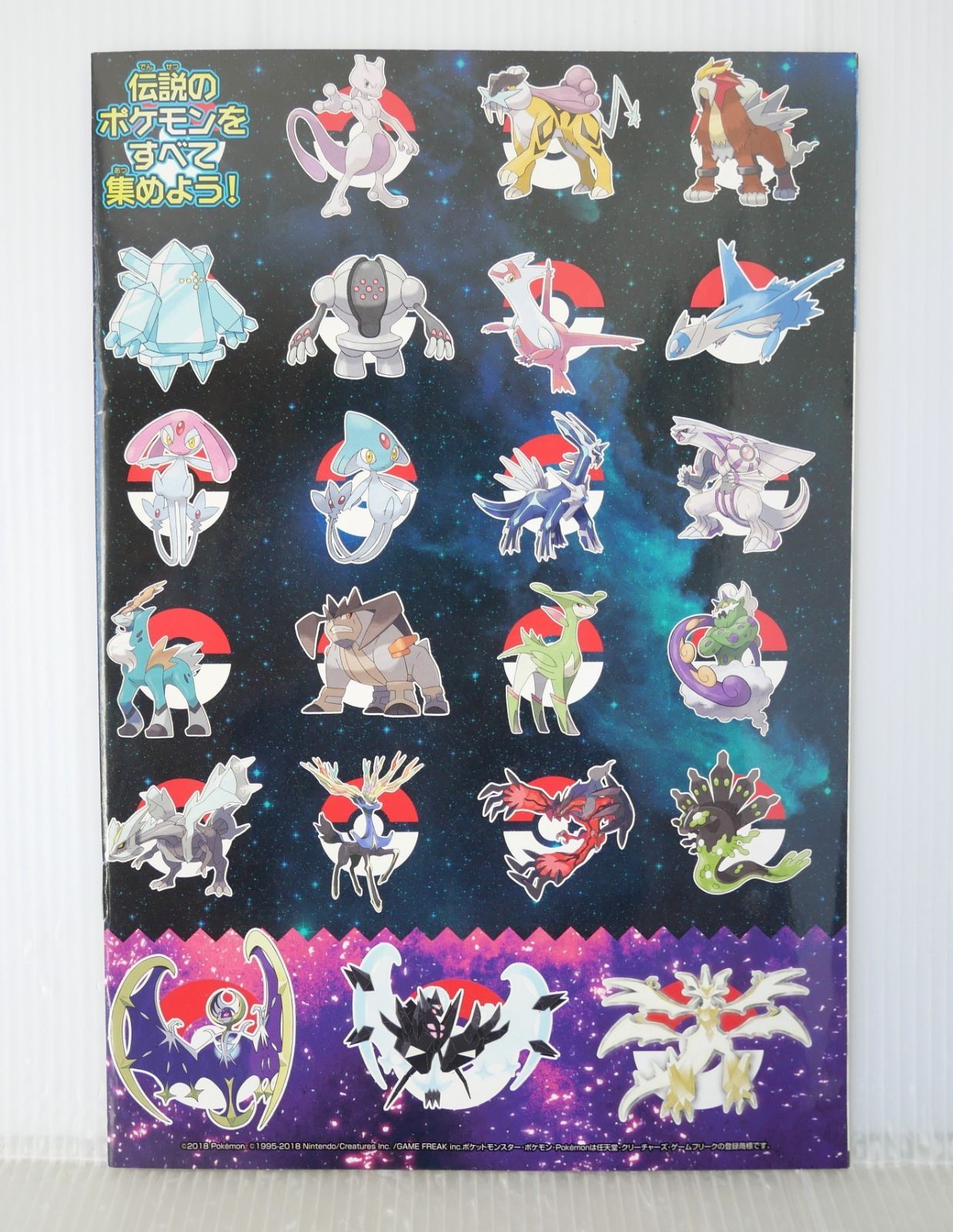ポケットモンスター ウルトラサン・ウルトラムーン 伝説のポケモン完全