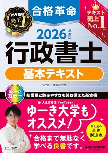 2026年度版 合格革命 行政書士 基本テキスト【フルカラー/赤シート対応