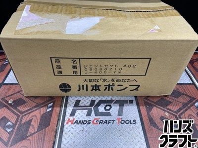 ■【未使用】川本ポンプ 川本製作所 ジェットセット A02【ハンズクラフト宮崎新名爪店】