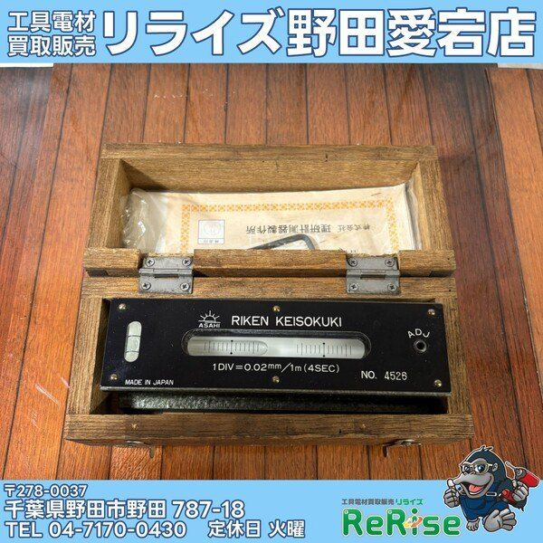 【中古】理研(RIKEN) 平形水準器 【野田愛宕店】