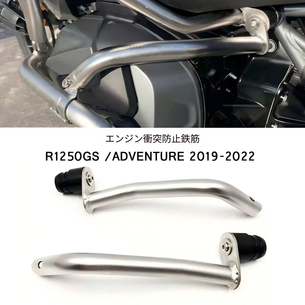 【送料無料】BMW R1250GS/R1250GS Adventure専用 ステンレス製エンジンガード（フレームプロテクター） シルバー 耐衝撃・防錆・高剛性 ノーマル保護 ドレスアップ効果抜群 簡単取付 ツーリング安心 ロングライド快適 高耐久！
