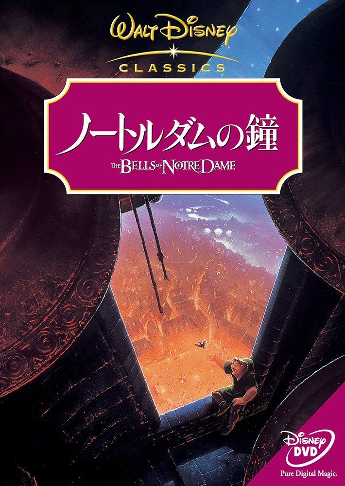 ノートルダムの鐘 [DVD](中古) - メルカリ