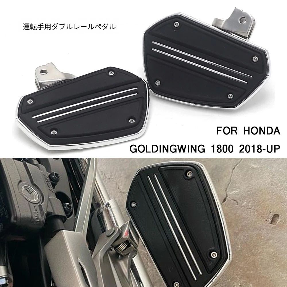 【送料無料】ホンダ(Honda) ゴールドウイング1800(GoldWing 1800)専用 ライダーツインレールフットペグ ステンレス+ゴム製 耐荷重・滑り止め・疲労軽減 ノーマル交換 ドレスアップ効果抜群 ツーリング快適 簡単取付 高耐久