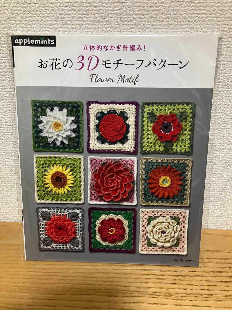 立体的なかぎ針編み! お花の3Dモチーフパターン (アサヒオリジナル