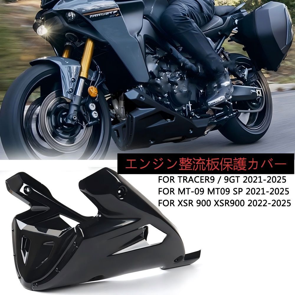 【送料無料】ヤマハ(Yamaha) TRACER9 / TRACER9GT (2021-2025)専用 アンダースポイラー＆エンジンカウルプロテクター ABS製 耐衝撃・軽量・空力効果 ノーマル保護 ドレスアップ効果抜群 エンジン下部保護 ツーリング快適高耐久