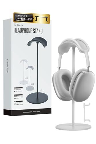 【コード付きにも対応】 Ambiante ヘッドホンスタンド 掛け 置き台 立て ヘッドホンホルダー ヘッドフォンスタンド AirPods MAX SONY 多機種対応 高級 オシャレ カッコいい 日本企業 (ホワイト)