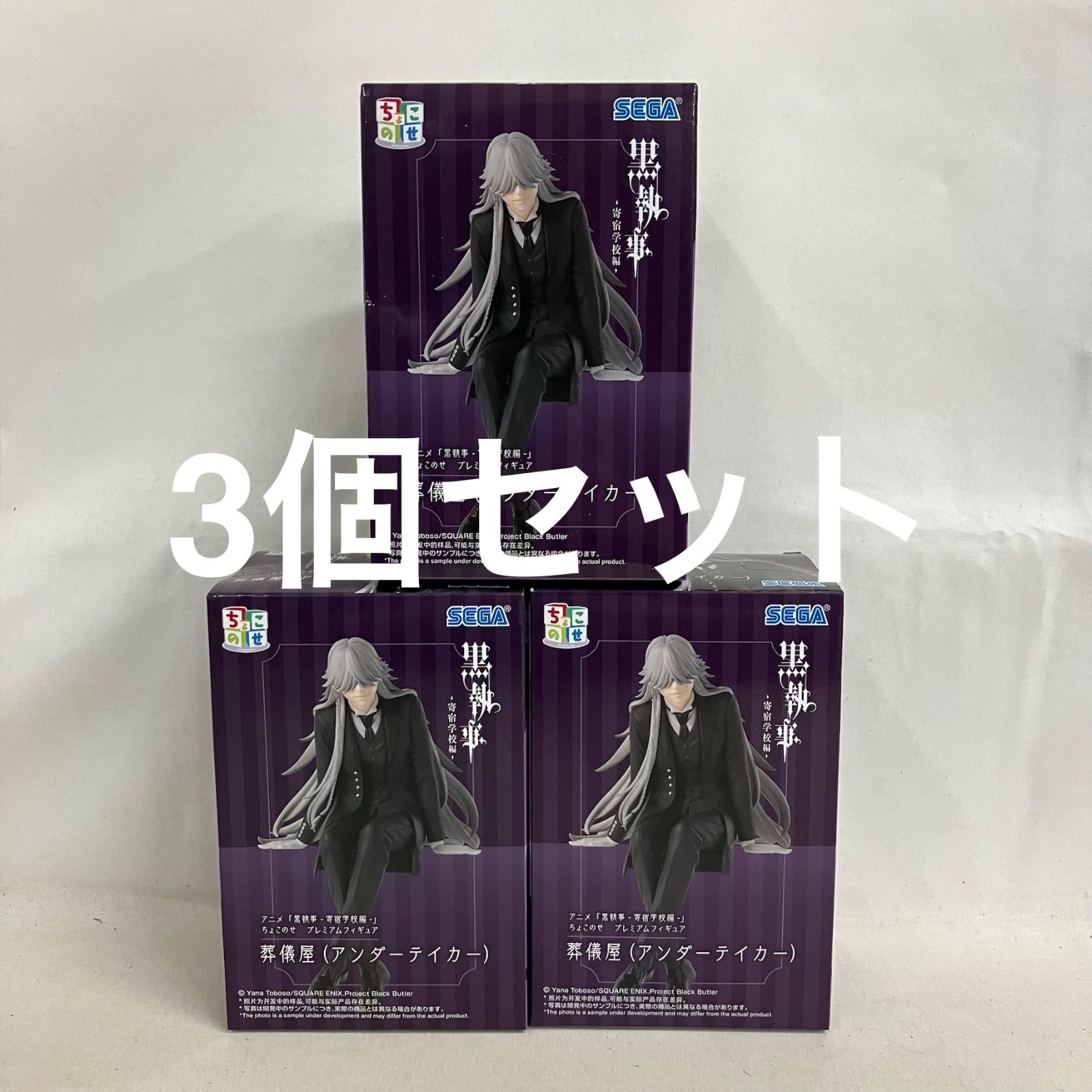未開封 黒執事 ちょこのせ 葬儀屋 アンダーテイカー フィギュア 3個